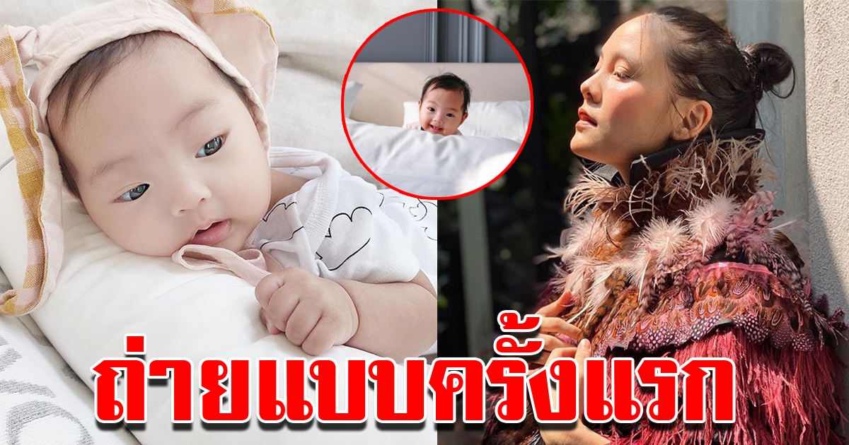 น้องโนล่า ถ่ายแบบครั้งแรก