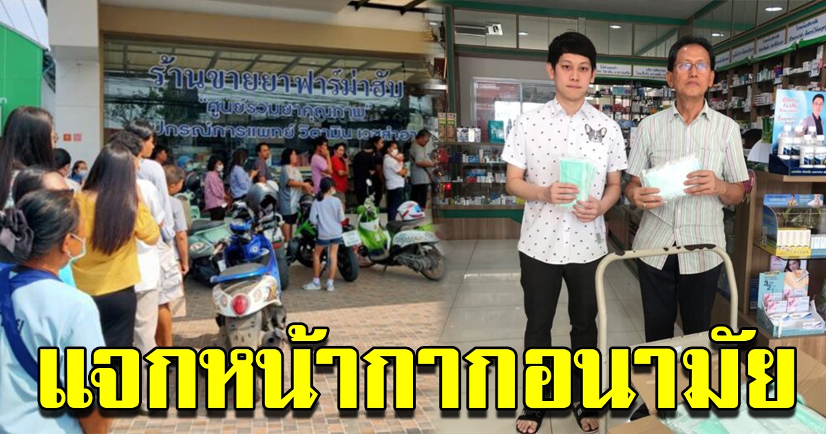 2 เภสัชกร แจกหน้ากากอนามัย