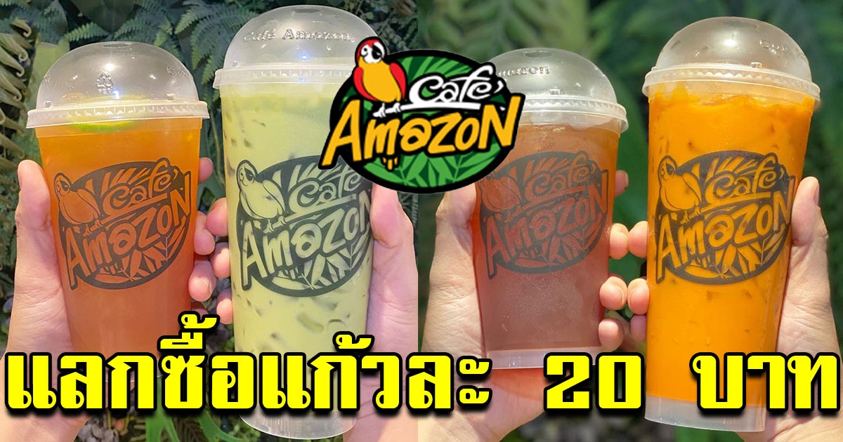อเมซอน จัดโปรตอบแทนลูกค้า ซื้อแก้วที่ 2 ในราคา 20