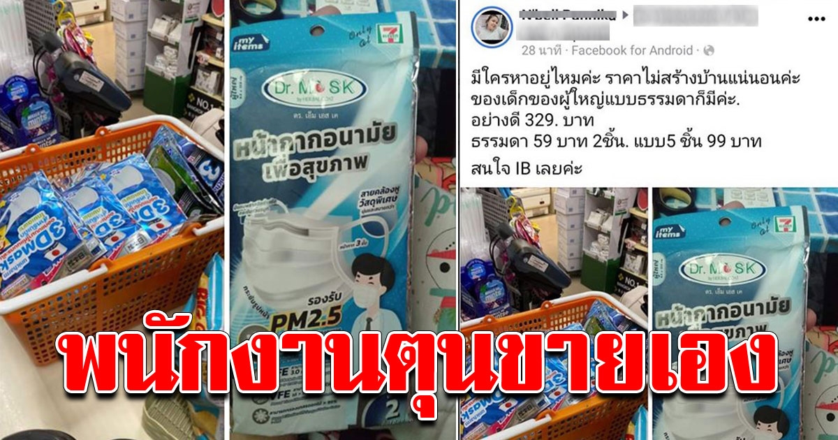 พนักงานร้านสะดวกซื้อชื่อดัง กักตุนหน้ากากอนามัยไว้ขายเอง