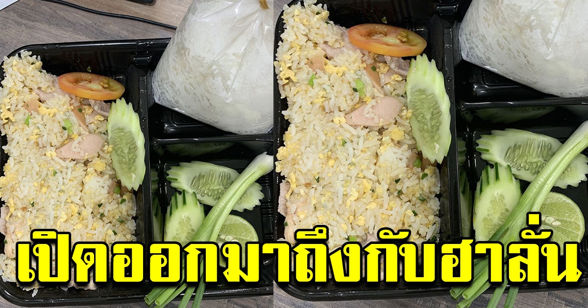 สาว สั่งข้าวผัด ขอแม่ค้าเพิ่มข้าว