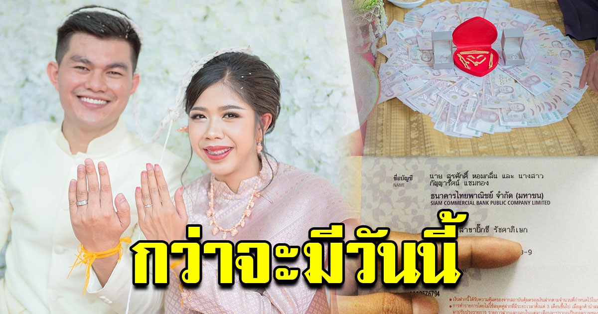 สาวโพสต์ ที่มาของเงินสินสอด เพียงแค่เปิดบัญชีร่วมกัน