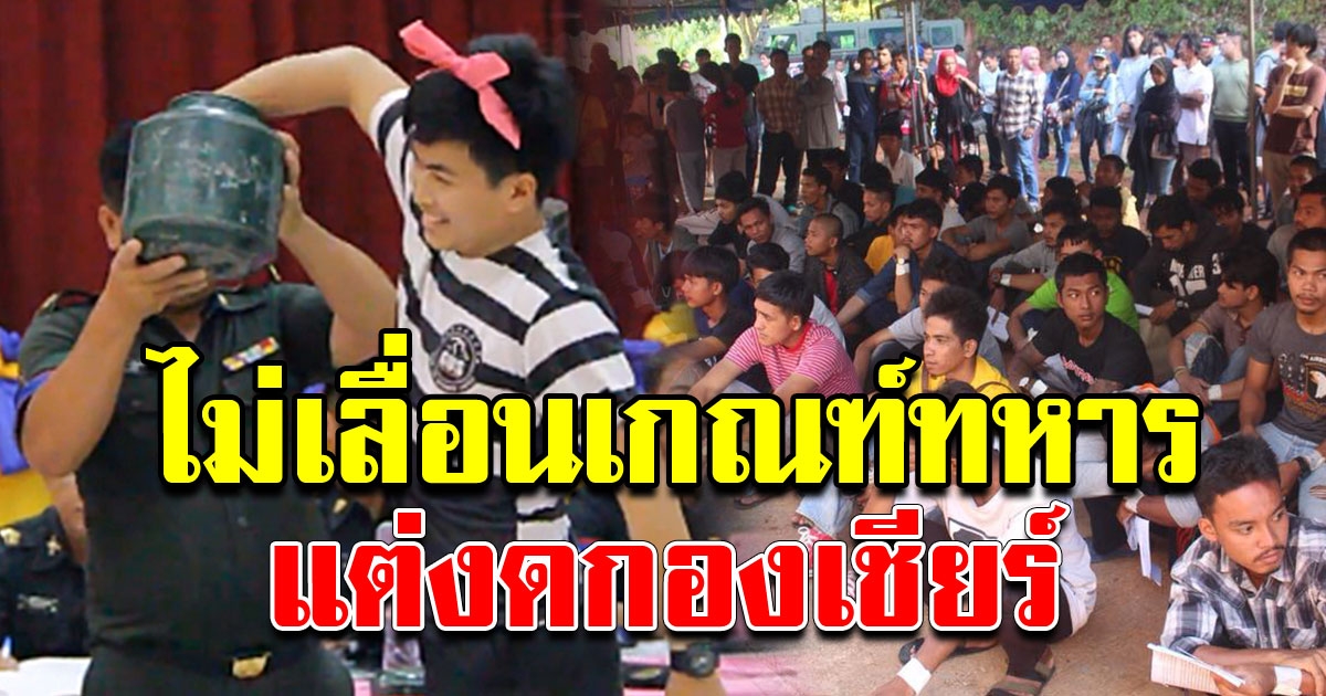 กลาโหม เผยไม่เลื่อนเกณฑ์ทหาร แต่ขอญาติพี่น้องลุ้นอยู่บ้าน