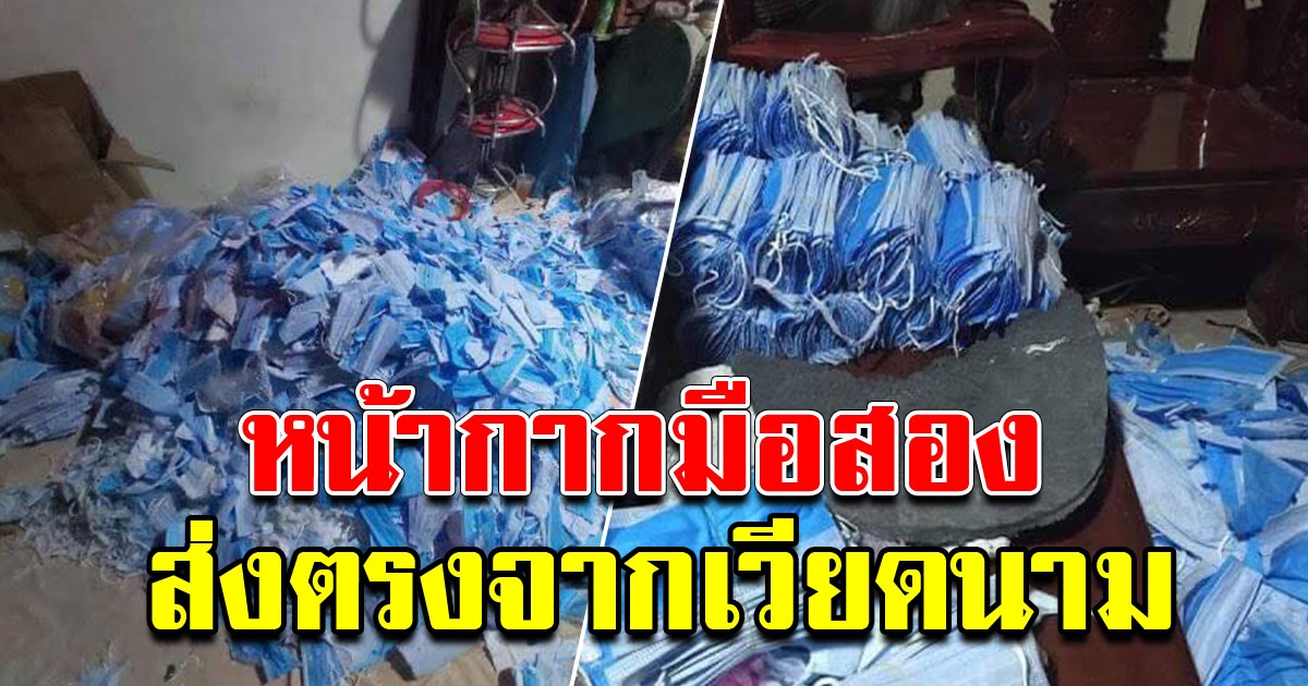 พบหน้ากากอนามัยมือสอง จากเวียดนาม มาถึงตลาดโรงเกลือแล้ว