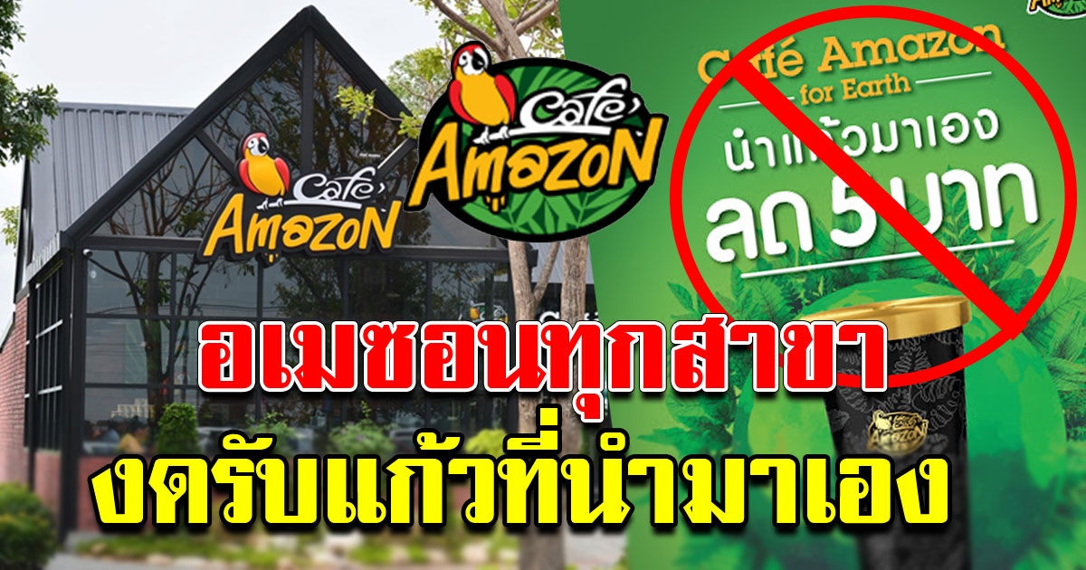 Cafe Amazon งดรับแก้วลูกค้า ที่นำมาเอง
