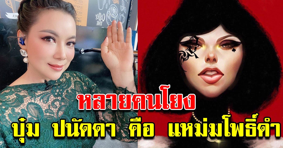 บุ๋ม ปนัดดา พูดแล้ว หลังถูกโยงว่าเป็น แหม่มโพธิ์ดำ