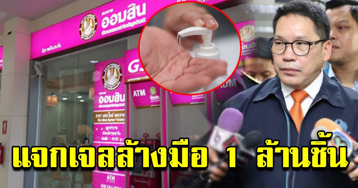 คลัง แจกเจลล้างมือ 1 ล้านชิ้น สามารถรับได้ฟรี ที่ธนาคารออมสิน และสรรพสามิต