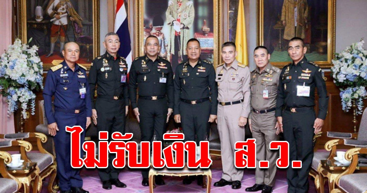 6 ผบ เหล่าทัพ พร้อมใจประกาศไม่รับเงินเดือน หวังไปช่วยแก้ COVID