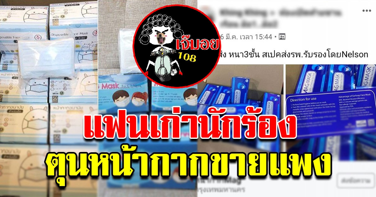 เพจดังเปิดเผย อดีตนางเอก แฟนเก่านักร้องดัง ขายหน้ากากอนามัยเกินราคา