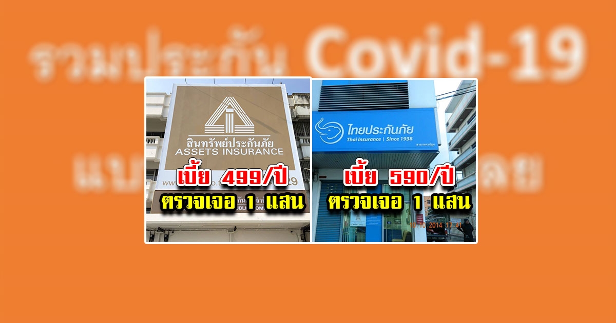 รวมประกัน Covid ตรวจเจอรับเงินทันที