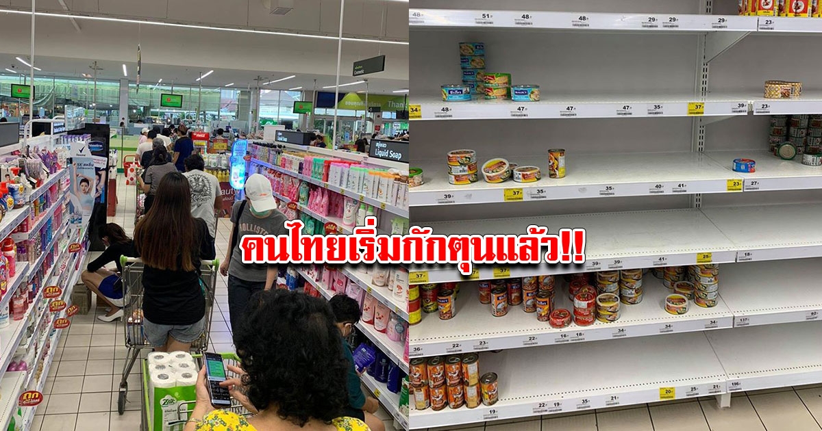 คนไทย และทั่วโลก เริ่มกักตุนสินค้าที่จำเป็นแล้ว