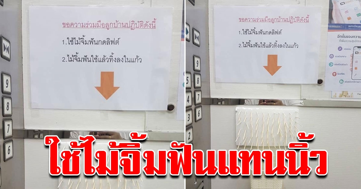 ไอเดีย ป้องกัน COVID ใช้ไม้จิ้มฟันกดปุ่มลิฟท์ แทนการใช้นิ้ว