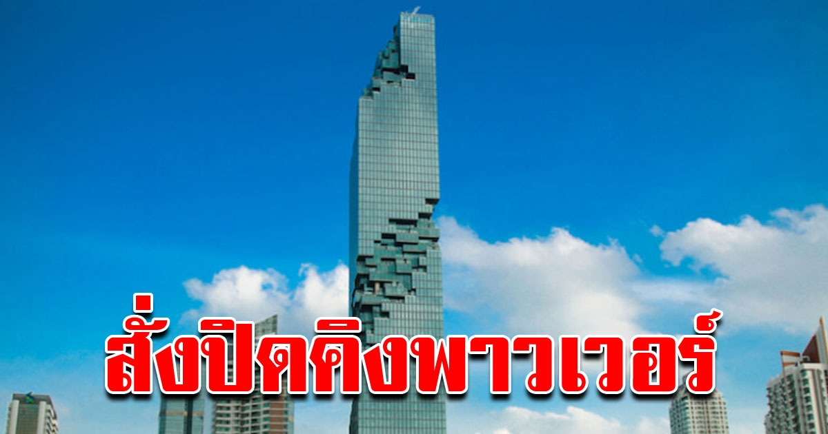 ปิดอาคาร คิง เพาเวอร์ หลังพบพนักงานเข้าข่ายติด COVID