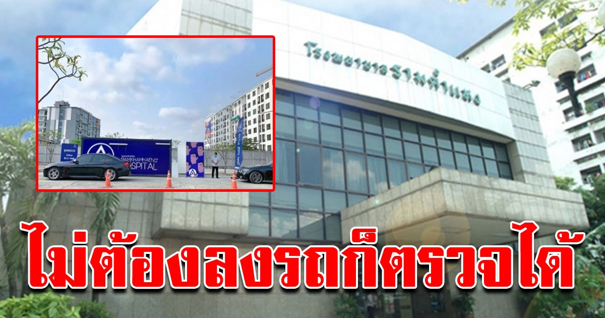 ไม่ต้องลงรถก็ตรวจได้ รพ รามคำแหง ใช้ระบบ ไดรฟทรูตรวจ COVID