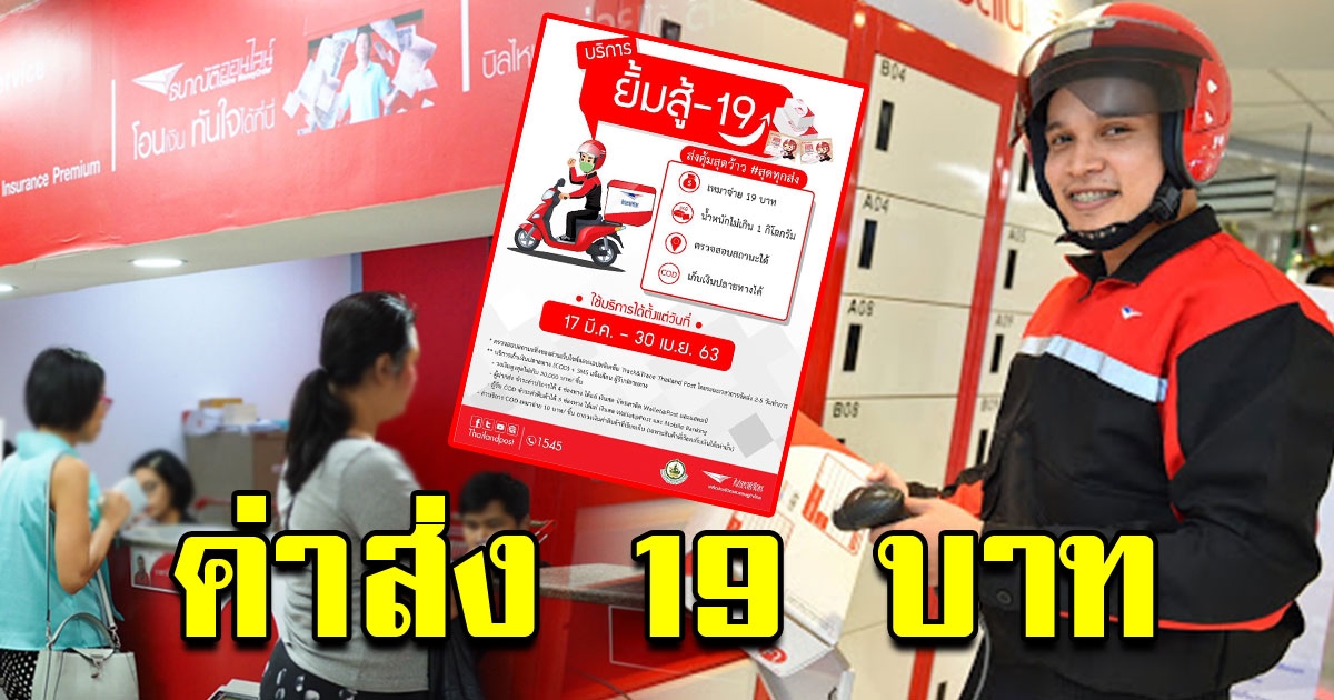 ไปรษณีย์ไทย จัดโปรช่วยแม่ค้าออนไลน์ ส่งคุ้ม 19 บาททั้งกล่องและซอง