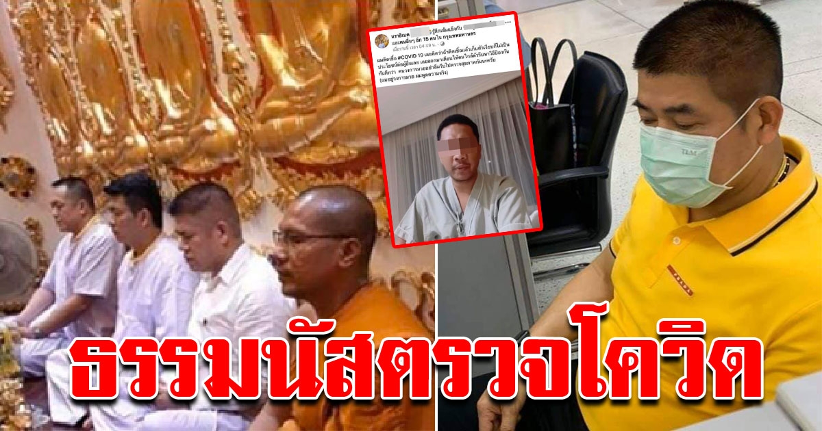 ธรรมนัส รีบไป รพ ตรวจหา COVID หลังปฏิบัติธรรมที่เดียวกับเซียนมวย