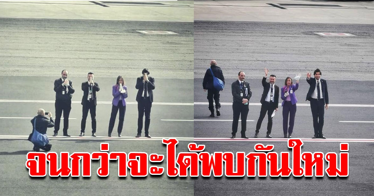 เจ้าหน้าที่อิตาลี ยกมือไหว้ลาคนไทย ก่อนปิดสนามบิน