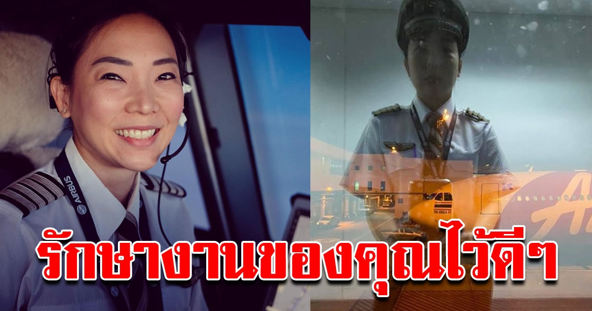 จากใจนักบิน ฝากเตือนสติคนที่ยังมีงานทำ รักษาไว้ให้ดีๆ