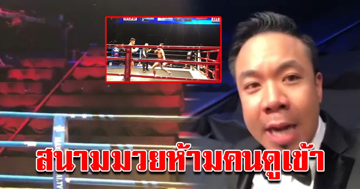 ดีเจภูมิ เผยภาพของ เวทีมวยไทย เมื่อนักมวยขึ้นชก แต่ห้ามคนดูเข้า