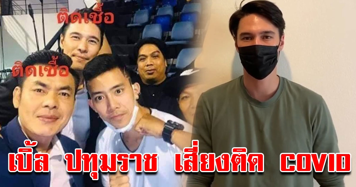 เบิ้ล ปทุมราช เสี่ยงติด COVID หลังใกล้ชิด แมทธิว ดีน