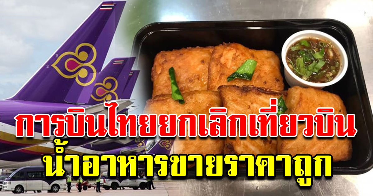 การบินไทย ลดภาวะขาดทุน นำอาหารที่ไม่ได้ใช้แปรรูปขายราคาถูก