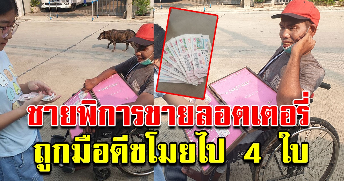 หนุ่มช่วยอุดหนุนคนขายลอตเตอรี่ หลังโดนขโมย 4ใบ