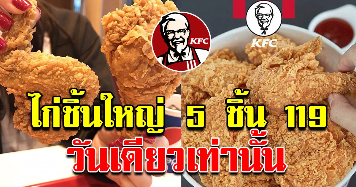 KFC จัดเต็ม ไก่ชิ้นใหญ่  5 ชิ้น 119 วันเดียวเท่านั้น