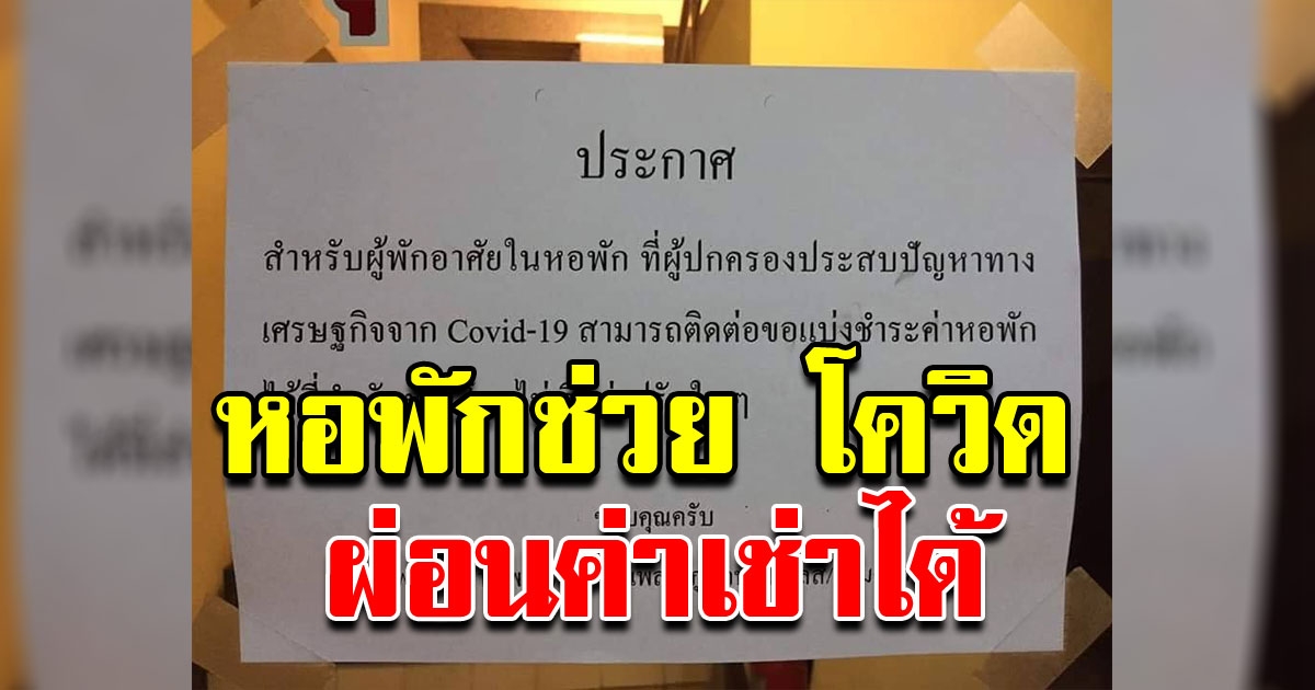 เจ้าของหอพักใจดี ให้ผู้เช่าที่รับผลกระทบ COVID ผ่อนค่าเช่าได้
