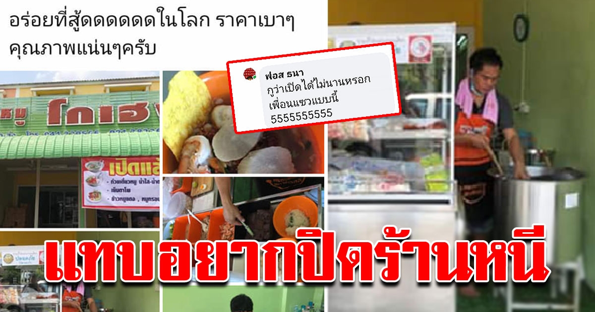 หนุ่มเปิดร้านก๋วยเตี๋ยว เชิญเพื่อนมาอุดหนุน