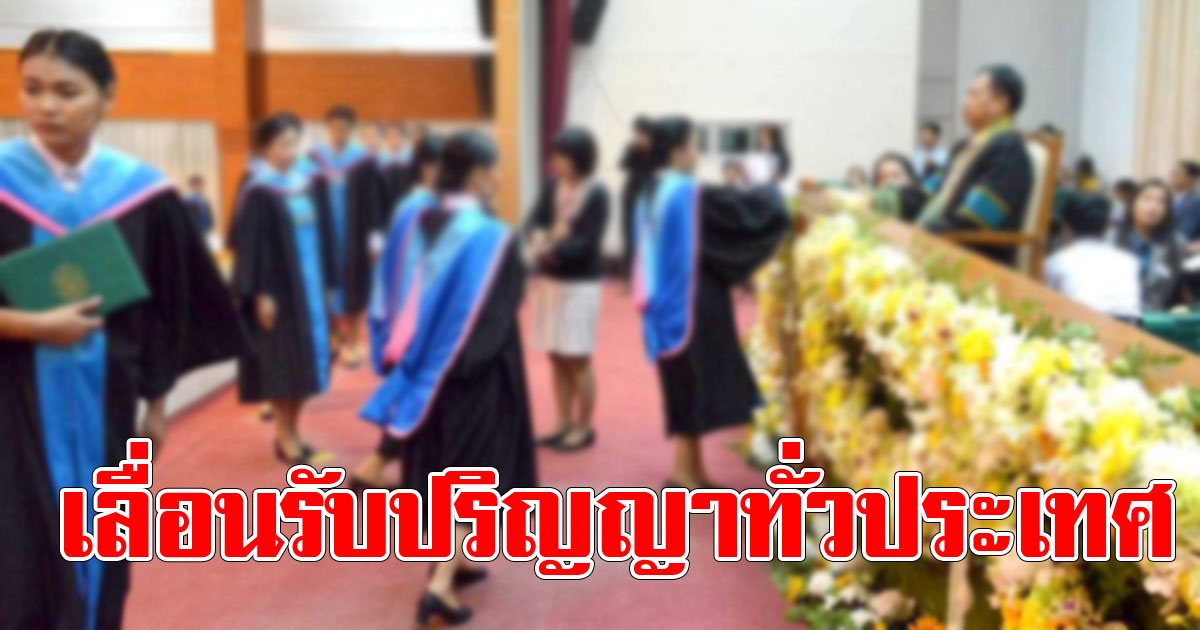 ประกาศด่วน จากกระทรวงอุดมศึกษา ประกาศเลื่อนรับปริญญาทั่วประเทศ