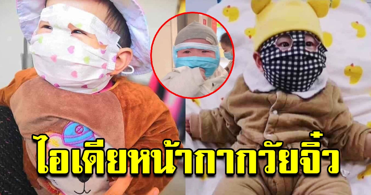 สุดยอดไอเดีย หน้ากากอนามัย หนูน้อยตัวจิ๋ว