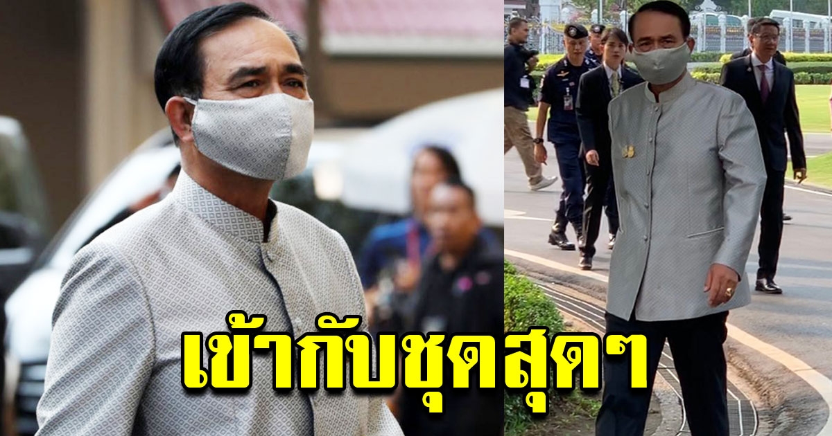 สะกดทุกสายตา กับเทรนด์หน้ากากอนามัยของ นายกตู่