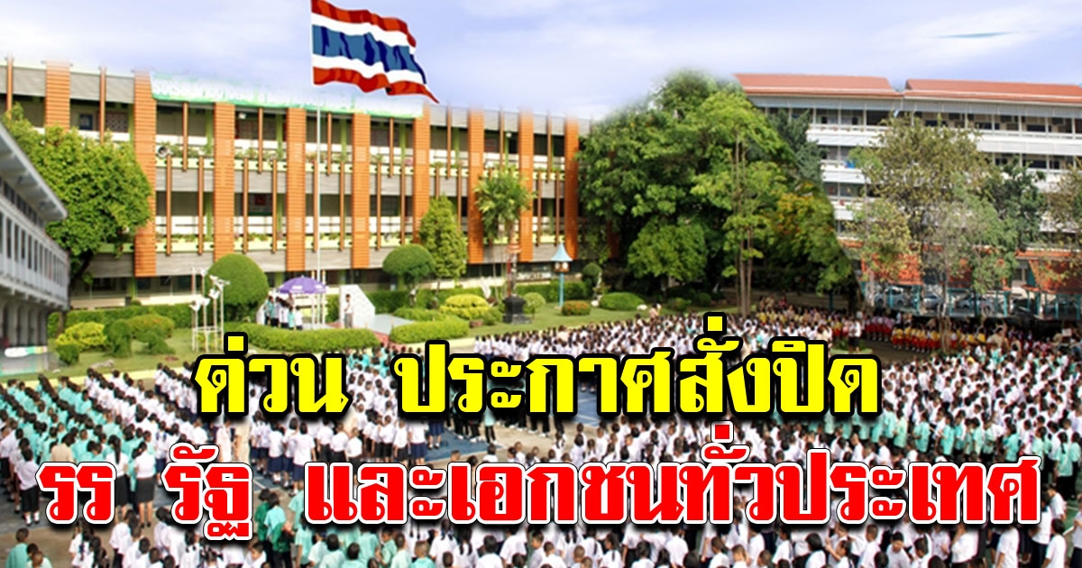 ด่วน กระทรวงศึกษาธิการ ประกาศสั่งปิด รร รัฐ และเอกชนทั่วประเทศ