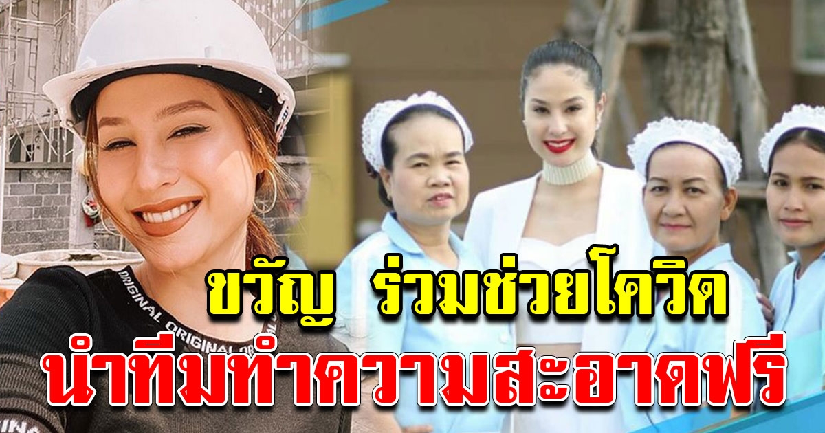 ขวัญ อุษามณี ร่วมช่วยสังคม นำทีมทำความสะอาดสถานที่ฟรี