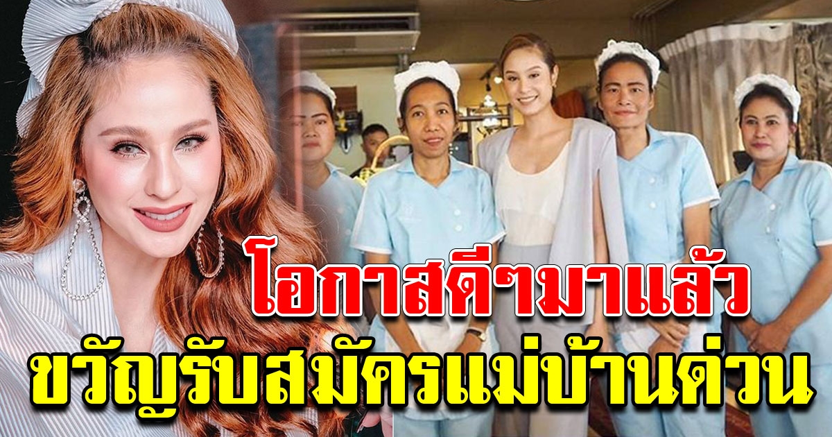 โอกาสดีๆมาแล้ว ขวัญ อุษามณี เปิดรับสมัครงาน