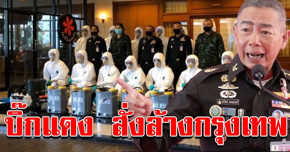 บิ๊กแดง สั่งทหาร ล้างกรุงเทพฯ