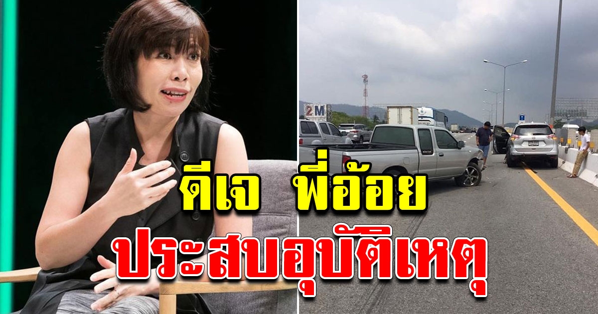 ดีเจพี่อ้อย ประสบอุบัติเหตุ รถถูกเสยท้ายซ้ำ