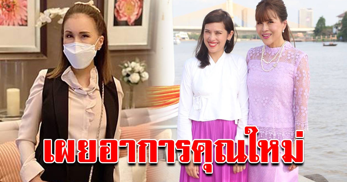 ทูลกระหม่อมฯ ทรงเผยอาการ คุณใหม่ หลังตรวจ COVID