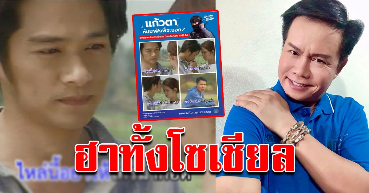 COVID ป้องกันได้ ด้วยเพลง สั่งนาง ของ มนสิทธิ์ คำสร้อย