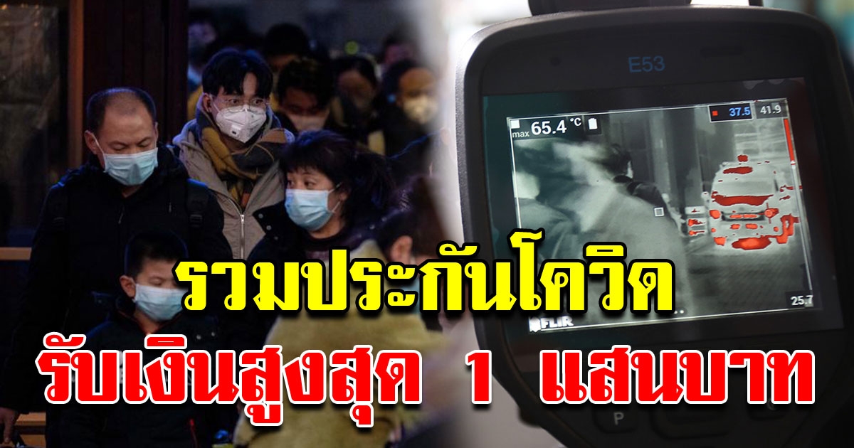 รวมประกัน COVID ตรวจเจอรับเงินทันที สูงสุด 1 แสน