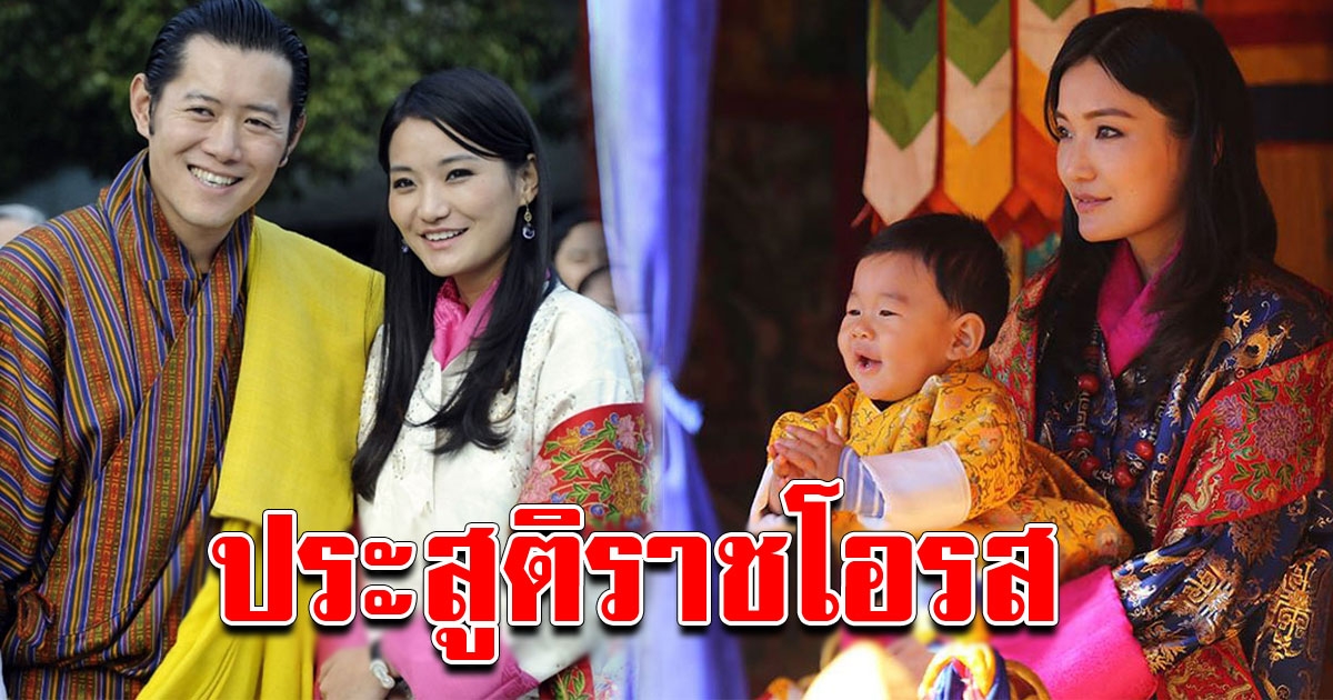 ปลื้มปิติ สมเด็จพระราชินีภูฏาน ประสูติเจ้าชายน้อย พระราชโอรสพระองค์ที่ 2