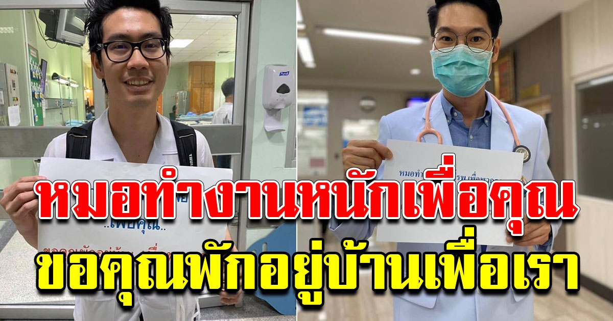 คุณหมอ พร้อมใจชูป้าย รณรงค์ให้ประชาชนอยู่บ้าน