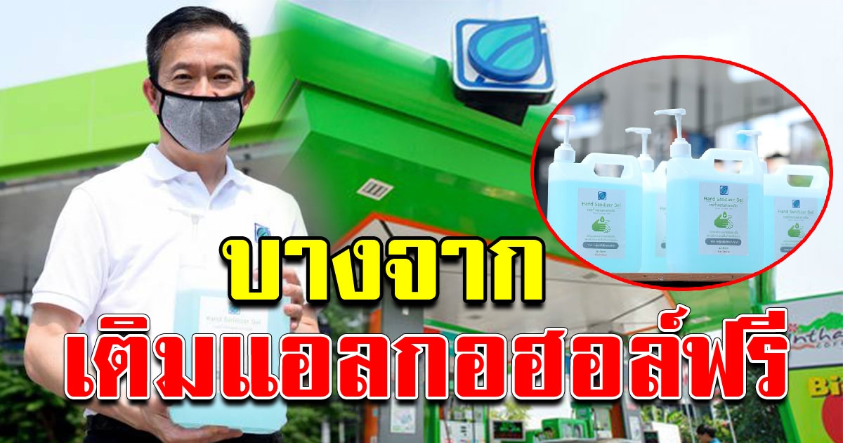 บางจาก แจกเจลล้างมือฟรี เริ่ม 23 มีนาคม เป็นต้นไป