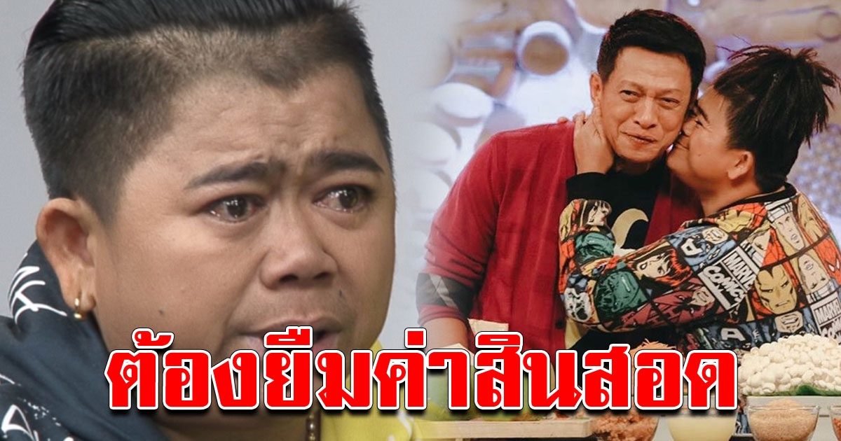 โก๊ะตี๋ เผยยืมเงิน ต๋อย ไตรภพ เป็นสินสอดสู่ขอ