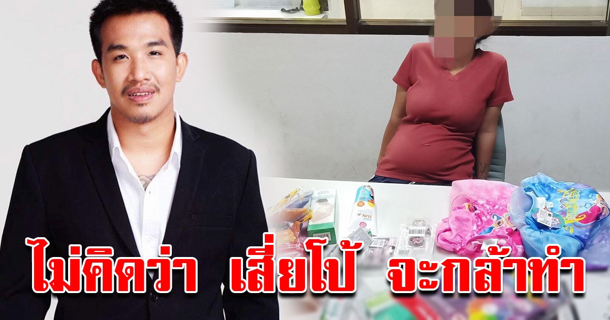 เสี่ยโป้ ทนไม่ไหว อาสาช่วย ประกันตัวหญิงขโมย