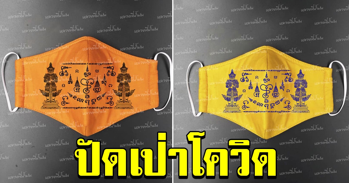 หลวงพี่จัดให้ ผุดหน้ากาก นะปัดตลอด