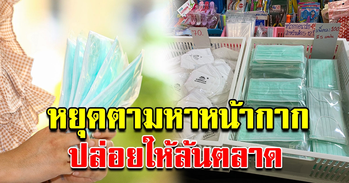 หยุดซื้อ หน้ากากอนามัยราคาแพง ปล่อยให้ล้นตลาด