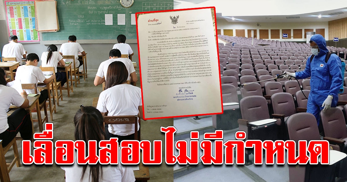 เลื่อนสอบครูผู้ช่วย และผู้อำนวยการ ไม่มีกำหนด