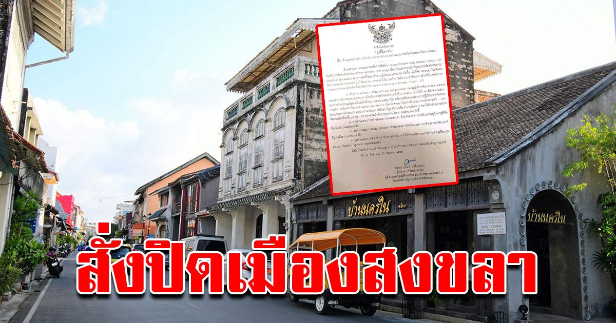 ผู้ว่าฯ สงขลา ปิดประตูเมืองกัน COVID ห้ามต่างด้าวเข้า ออก