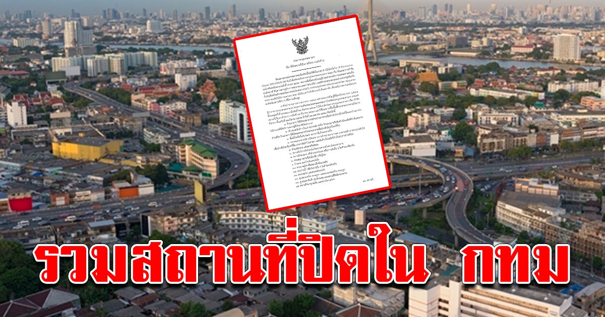 กทม ถูกสั่งปิดหลายพื้นที่ คุม COVID 22 วัน